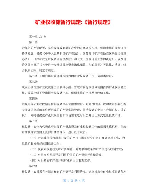 矿业权收储暂行规定暂行规定.doc