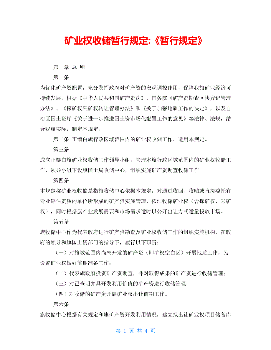 矿业权收储暂行规定暂行规定.doc_第1页