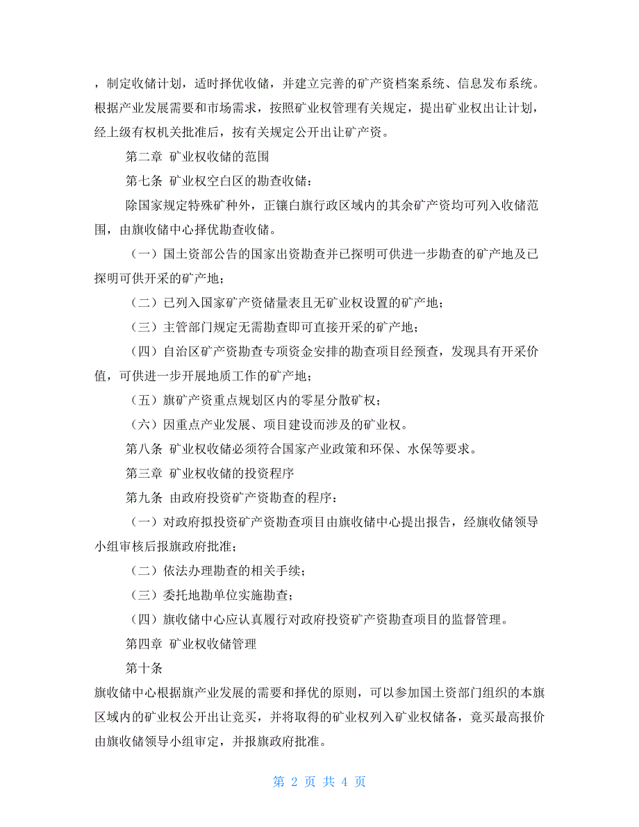 矿业权收储暂行规定暂行规定.doc_第2页