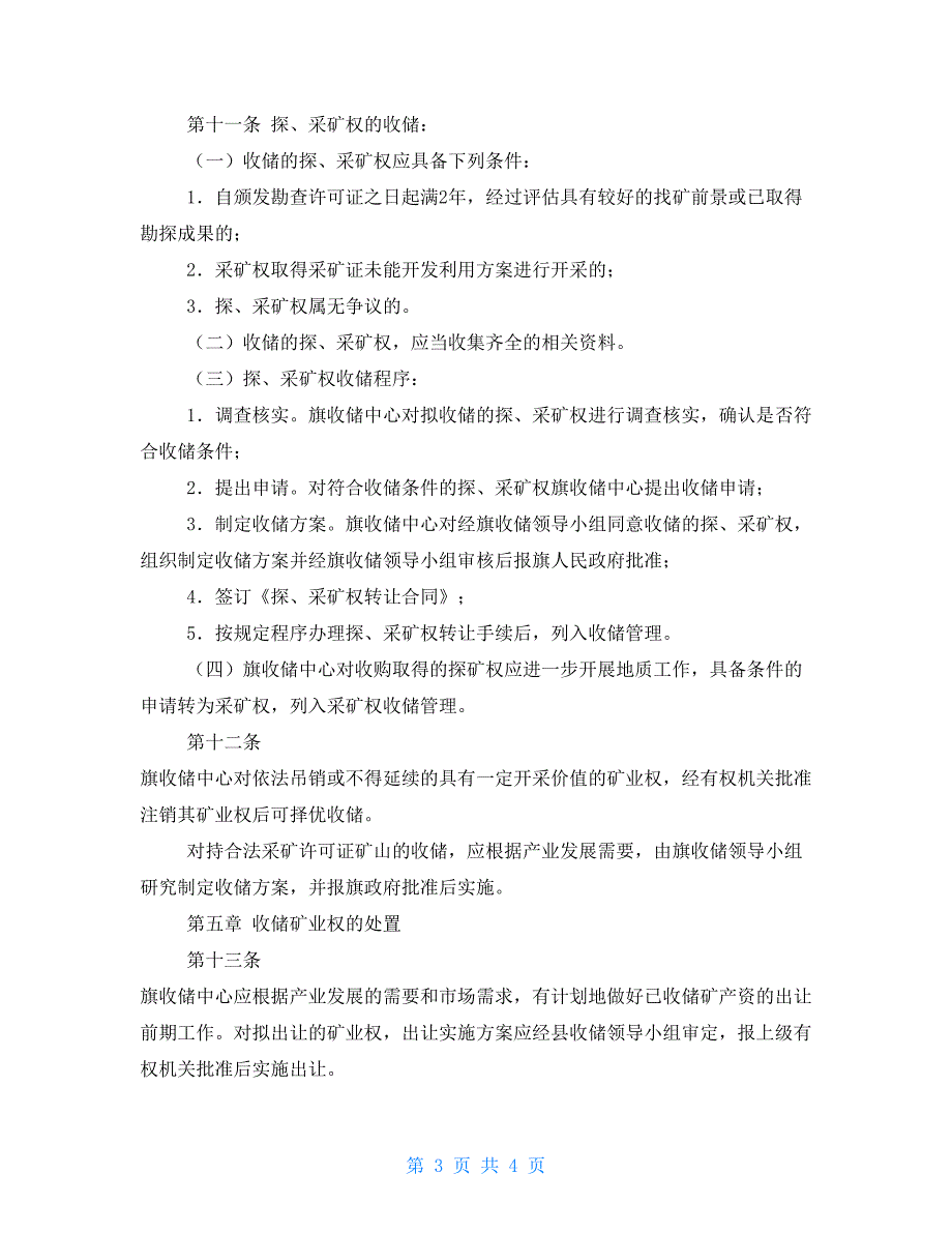 矿业权收储暂行规定暂行规定.doc_第3页