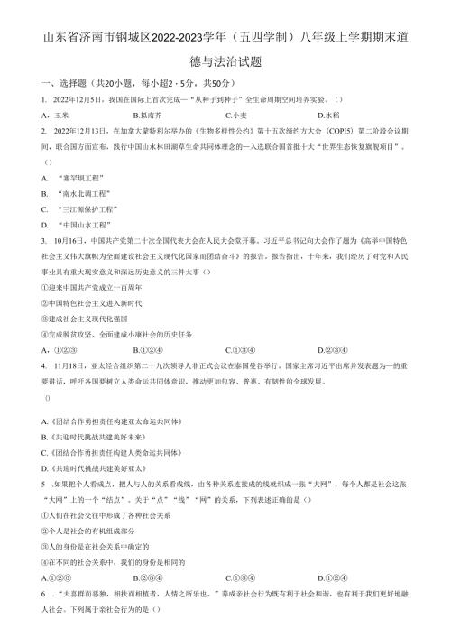精品解析：山东省济南市钢城区2022-2023学年(五四学制)八年级上学期期末道德与法治试题（原卷版）.docx