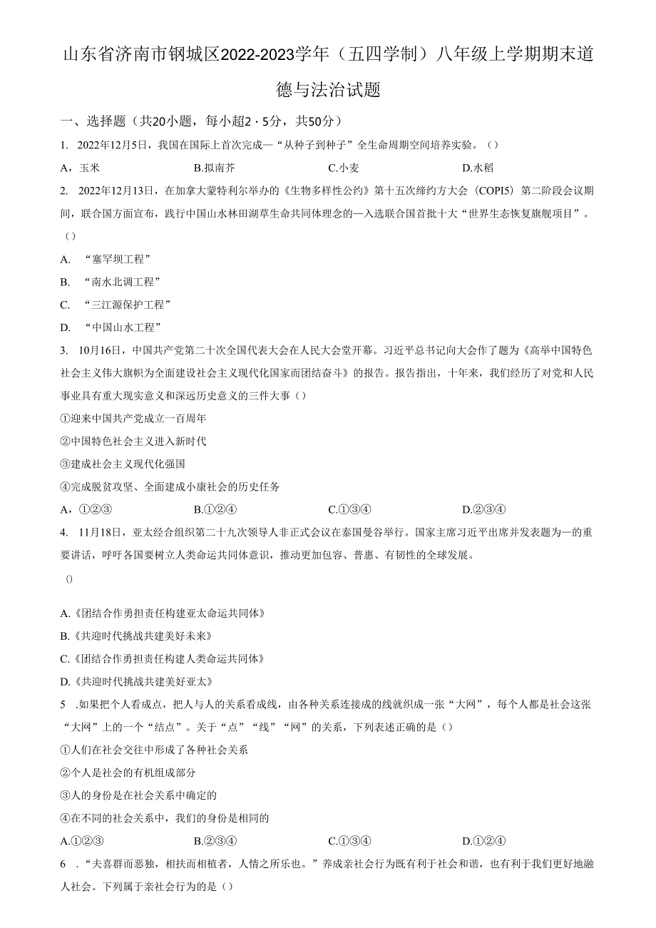 精品解析：山东省济南市钢城区2022-2023学年(五四学制)八年级上学期期末道德与法治试题（原卷版）.docx_第1页