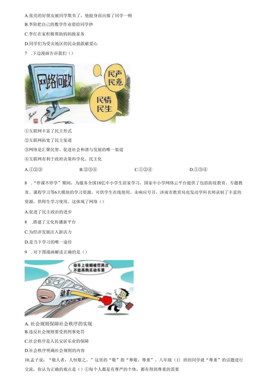 精品解析：山东省济南市钢城区2022-2023学年(五四学制)八年级上学期期末道德与法治试题（原卷版）.docx_第2页