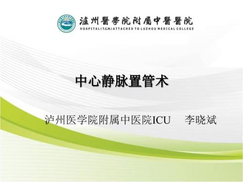 深静脉穿刺置管术颈内锁骨下股静脉含解剖图谱课件.ppt