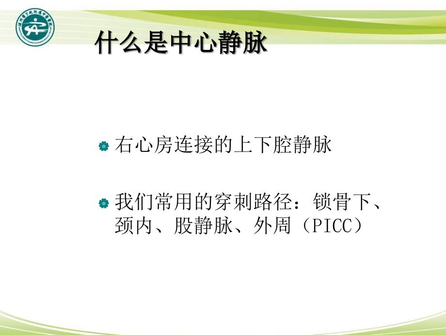 深静脉穿刺置管术颈内锁骨下股静脉含解剖图谱课件.ppt_第2页