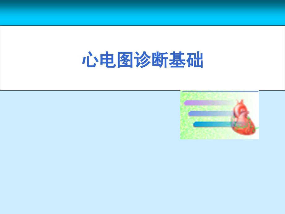 心电图诊断超级经典.ppt_第1页
