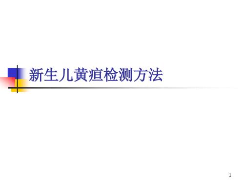 新生儿黄疸操作PPT课件.ppt
