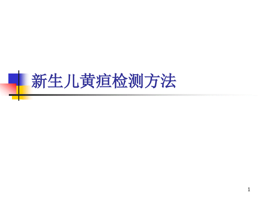 新生儿黄疸操作PPT课件.ppt_第1页