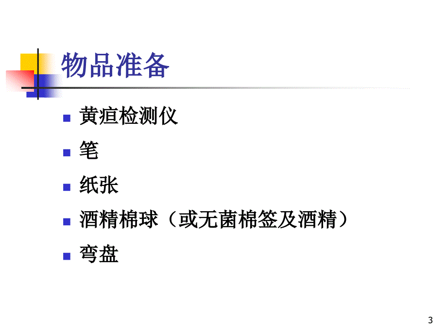新生儿黄疸操作PPT课件.ppt_第3页