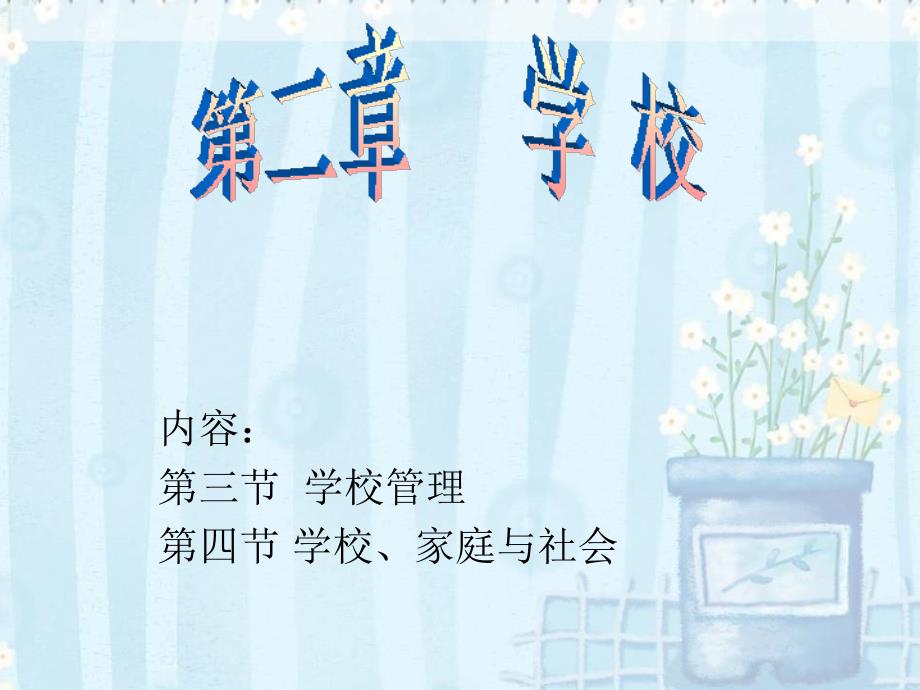 教育学课件第二章学校.ppt_第1页