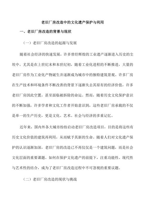 老旧厂房改造中的文化遗产保护与利用.docx