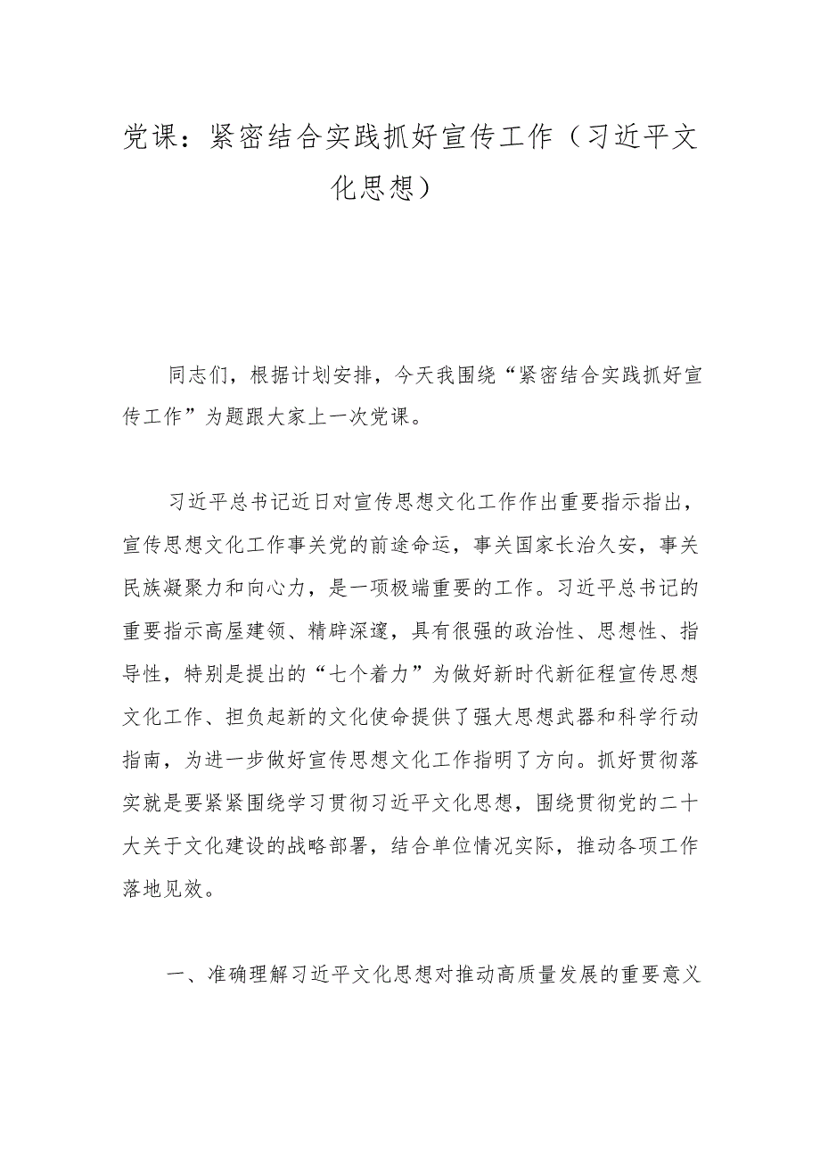党课：紧密结合实践抓好宣传工作（总书记文化思想）.docx_第1页