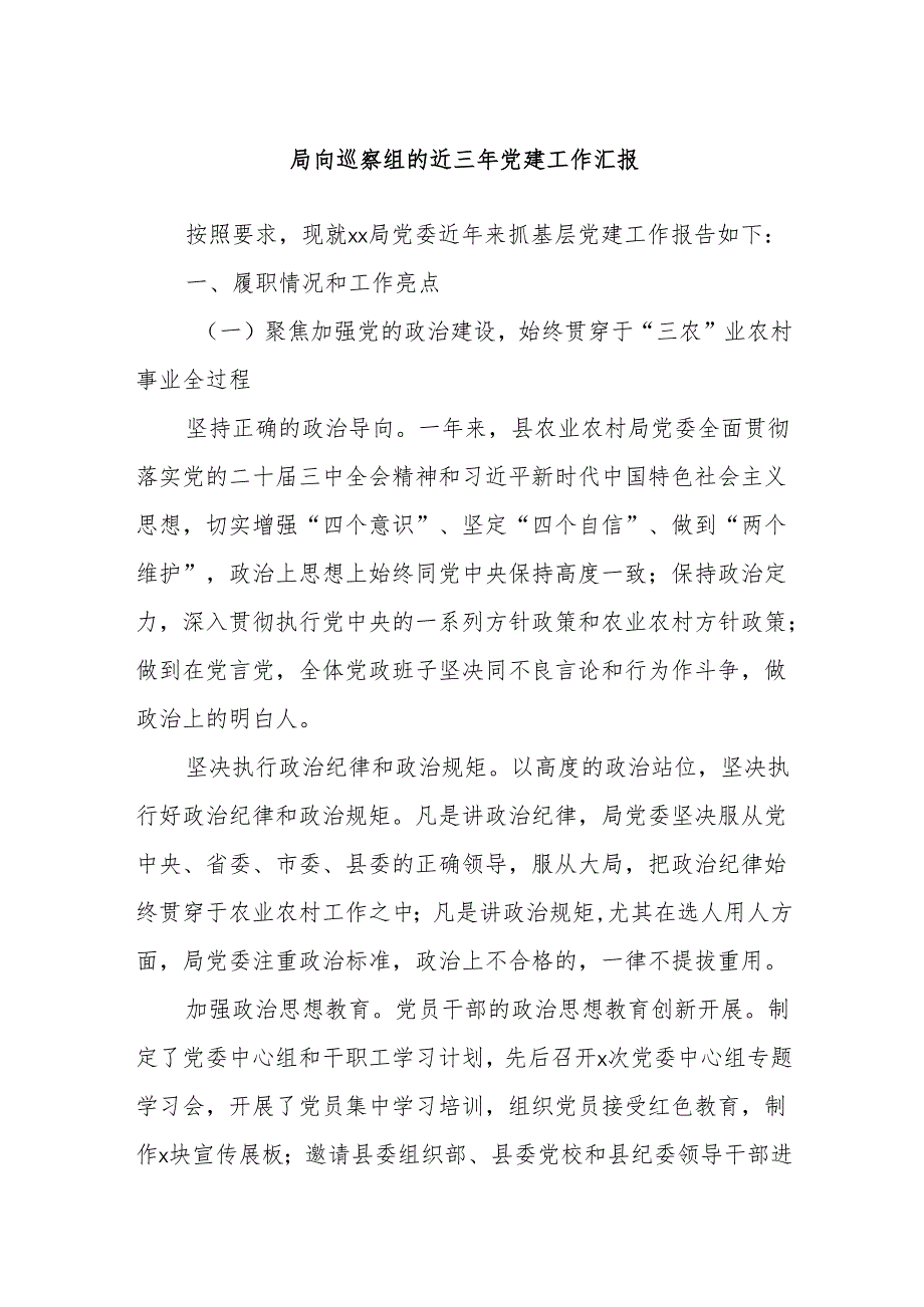 局向巡察组的近三年党建工作汇报.docx_第1页