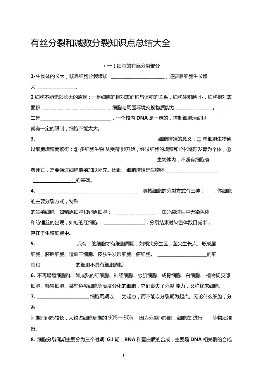 有丝分裂和减数分裂知识点总结大全.doc_第1页
