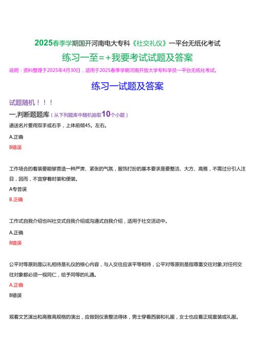 2025季学期国开河南电大专科《社交礼仪》一平台无纸化考试(作业练习+我要考试)试题及答案.docx