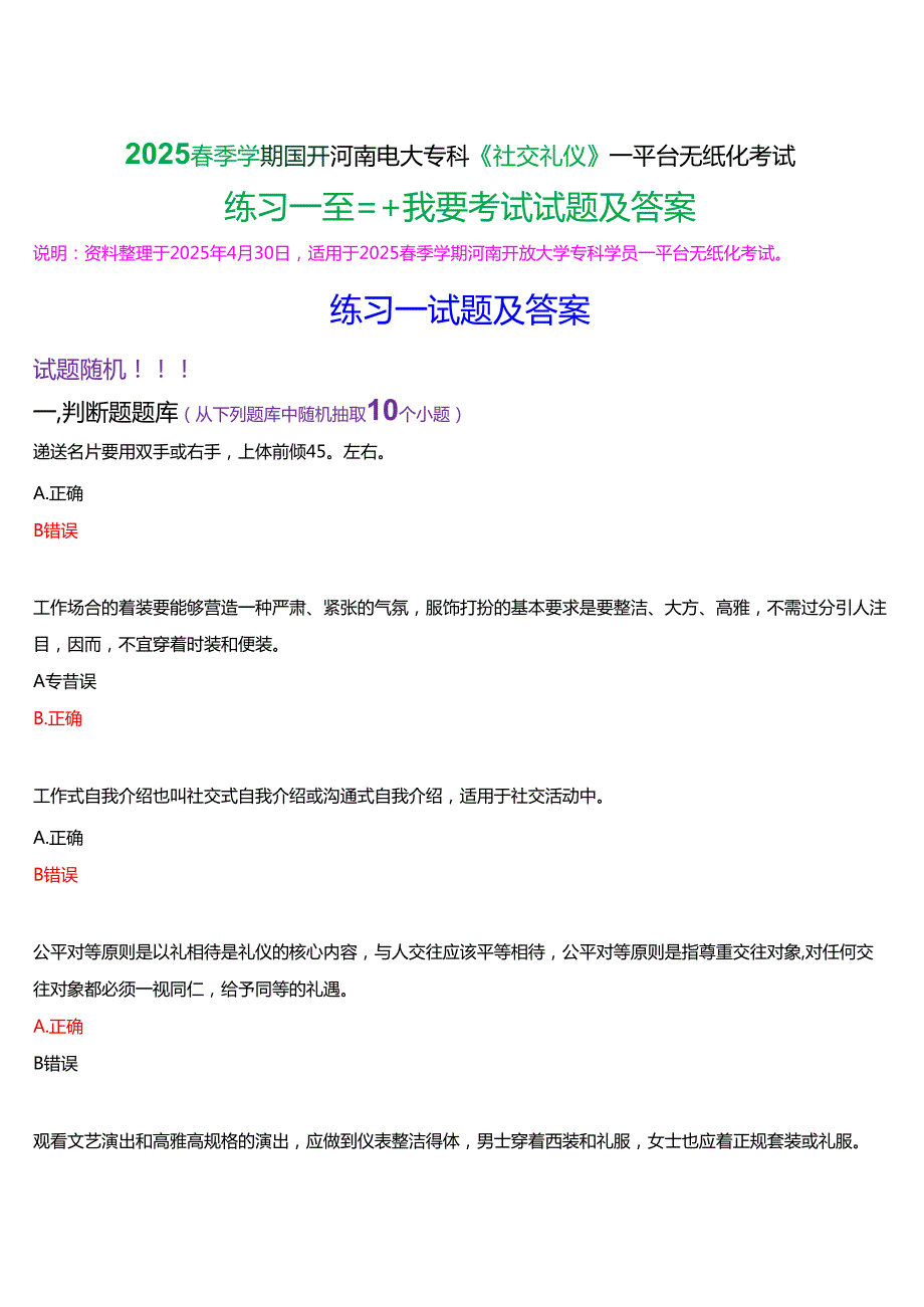 2025季学期国开河南电大专科《社交礼仪》一平台无纸化考试(作业练习+我要考试)试题及答案.docx_第1页