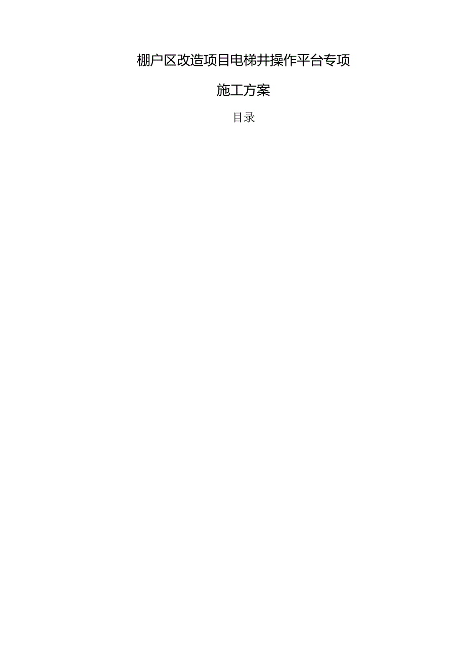 棚户区改造项目电梯井操作平台专项施工方案.docx_第1页