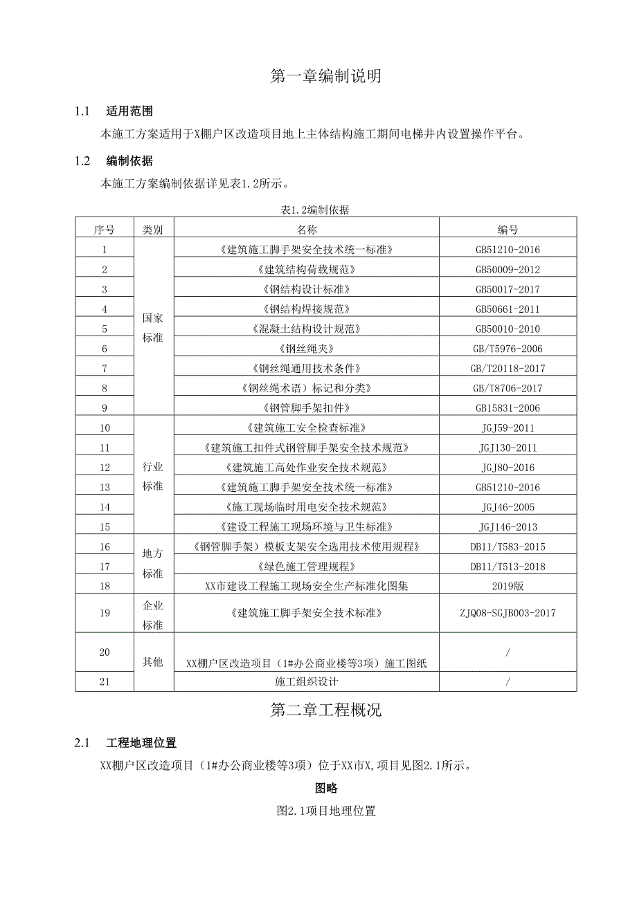 棚户区改造项目电梯井操作平台专项施工方案.docx_第2页