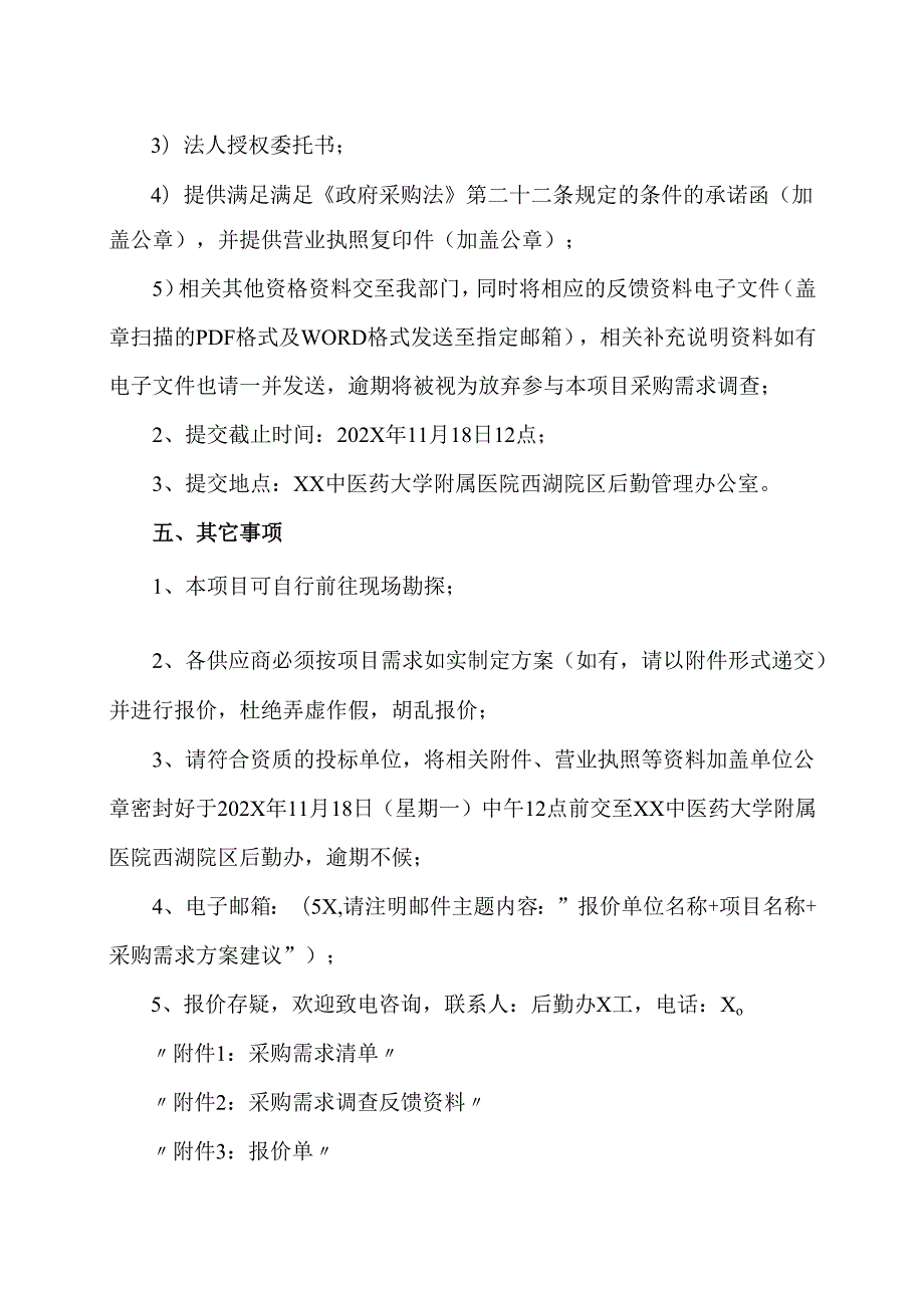 XX中医药大学附属医院医疗废物处置用品采购项目询价公告（2025年）.docx_第2页
