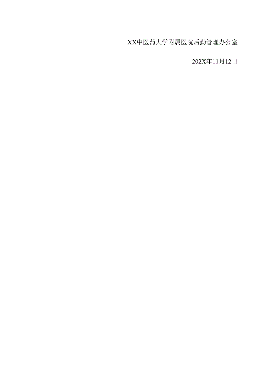 XX中医药大学附属医院医疗废物处置用品采购项目询价公告（2025年）.docx_第3页