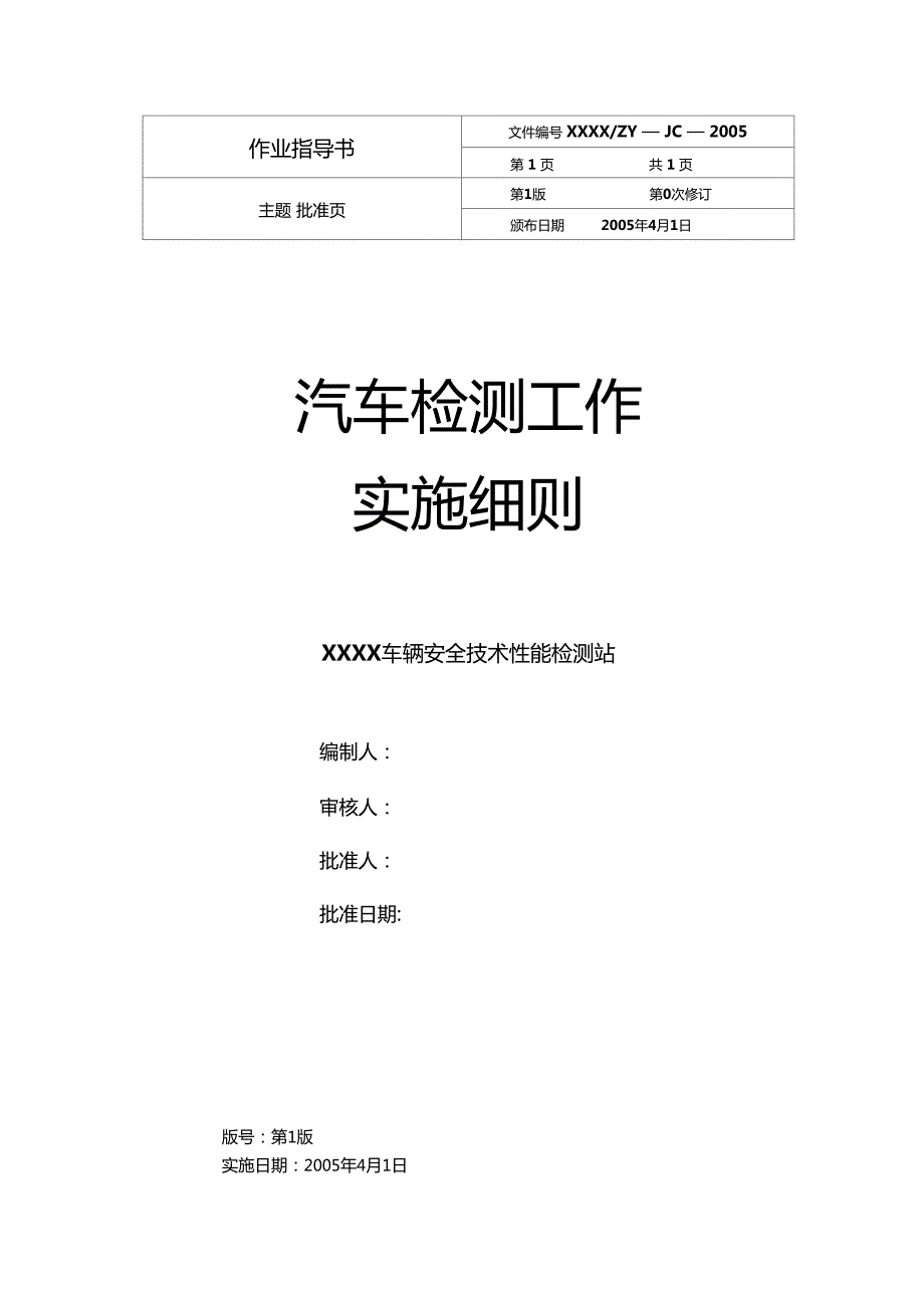 汽车检测工作实施细则.doc_第1页