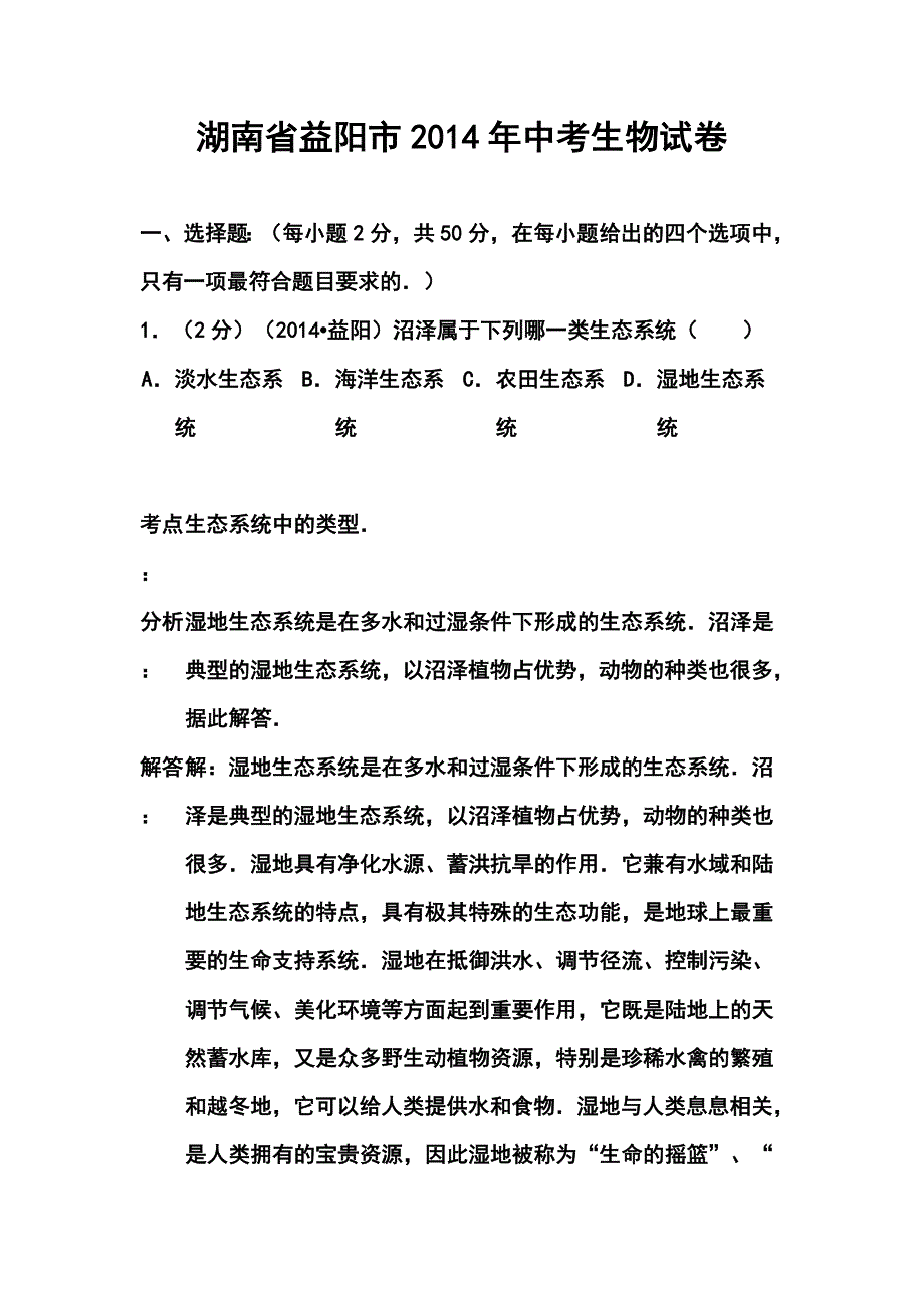 湖南省益阳市中考生物真题及答案.doc_第1页
