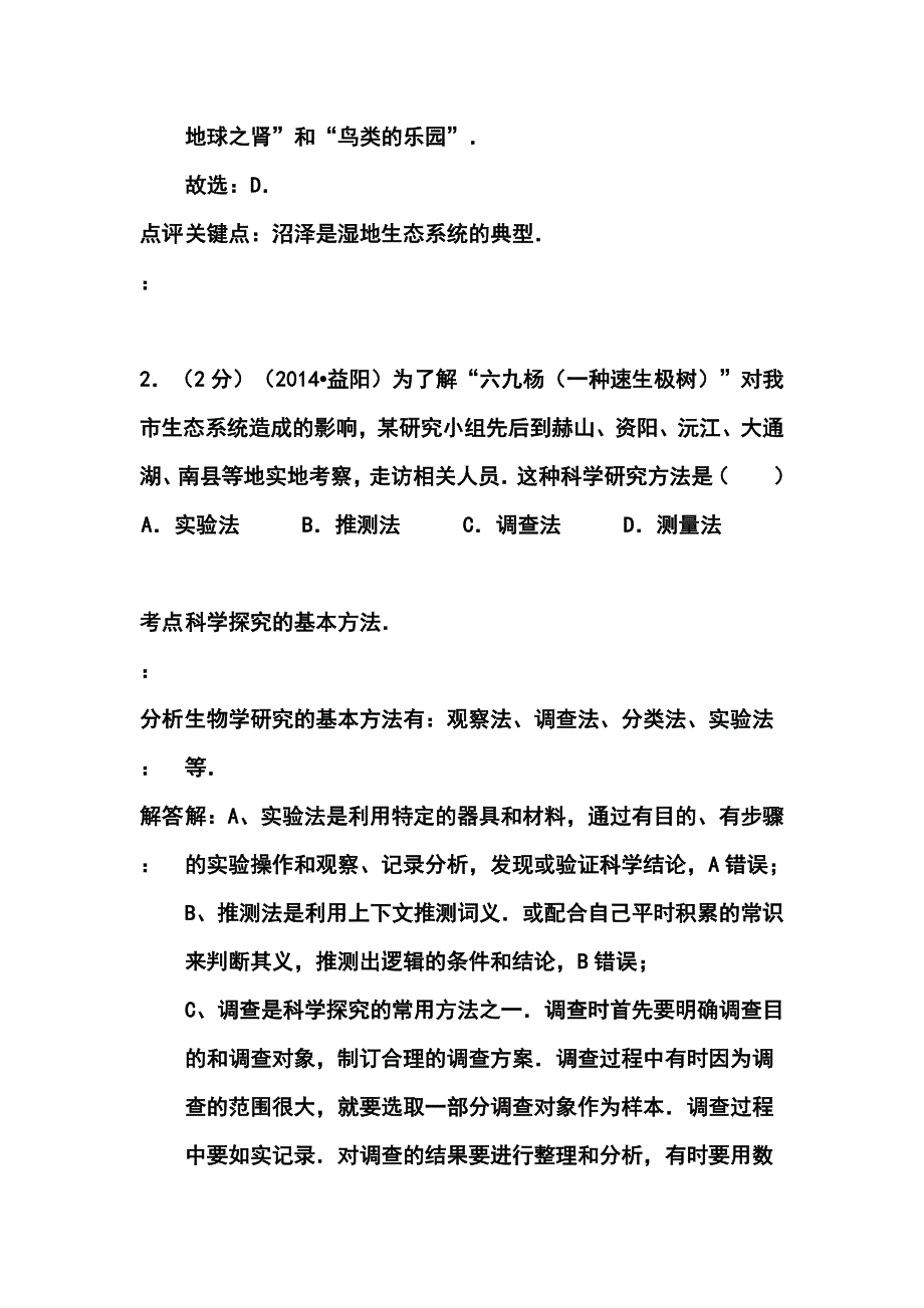 湖南省益阳市中考生物真题及答案.doc_第2页