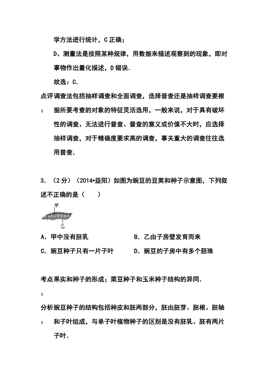 湖南省益阳市中考生物真题及答案.doc_第3页