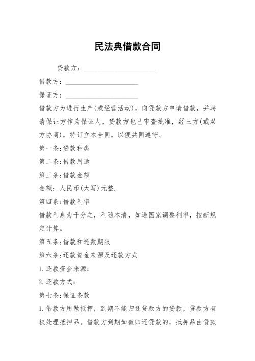 民法典借款合同.docx