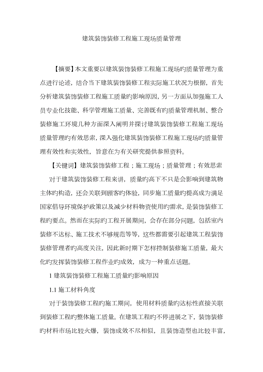 建筑装饰装修工程施工现场质量管理.docx_第1页