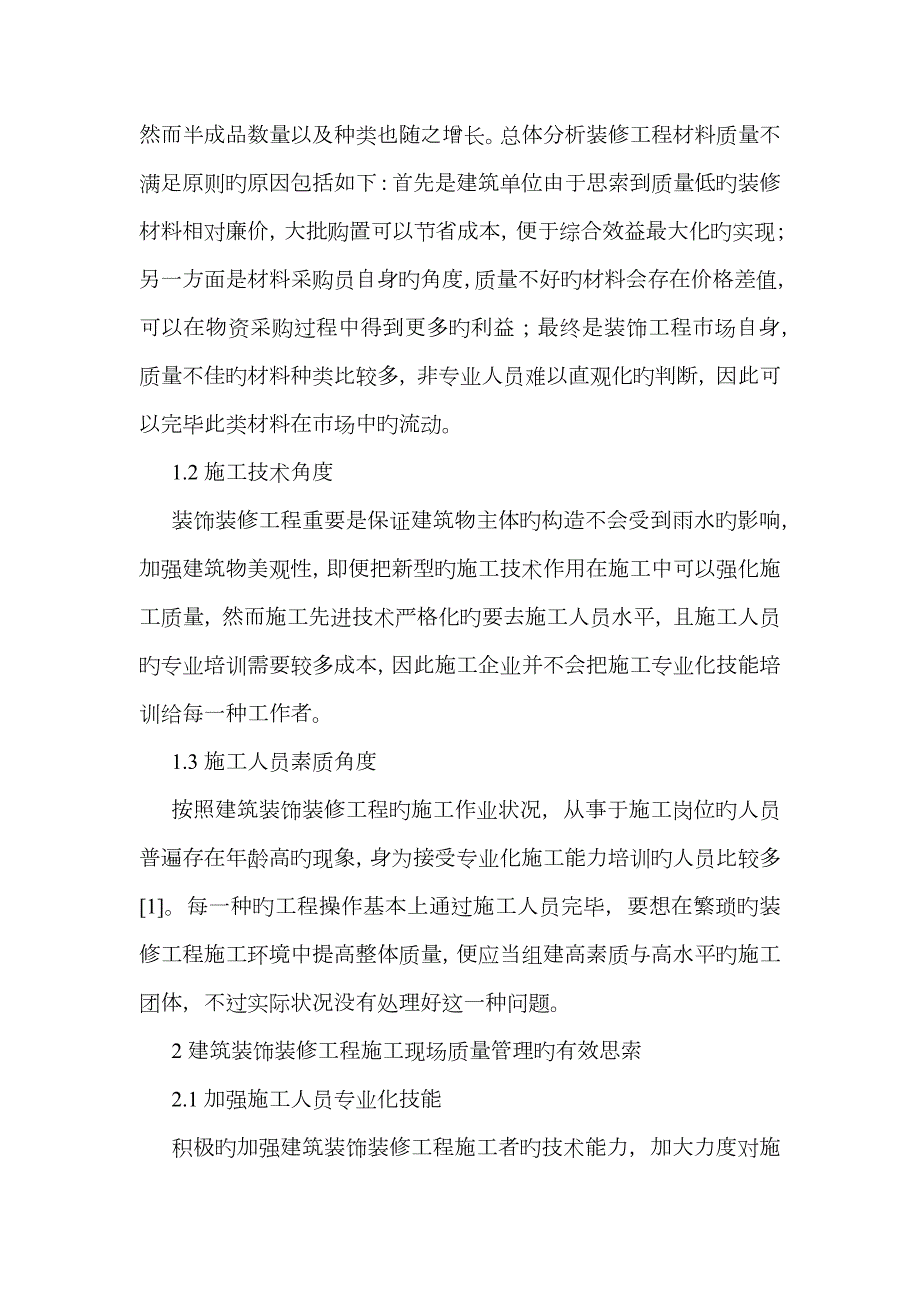 建筑装饰装修工程施工现场质量管理.docx_第2页