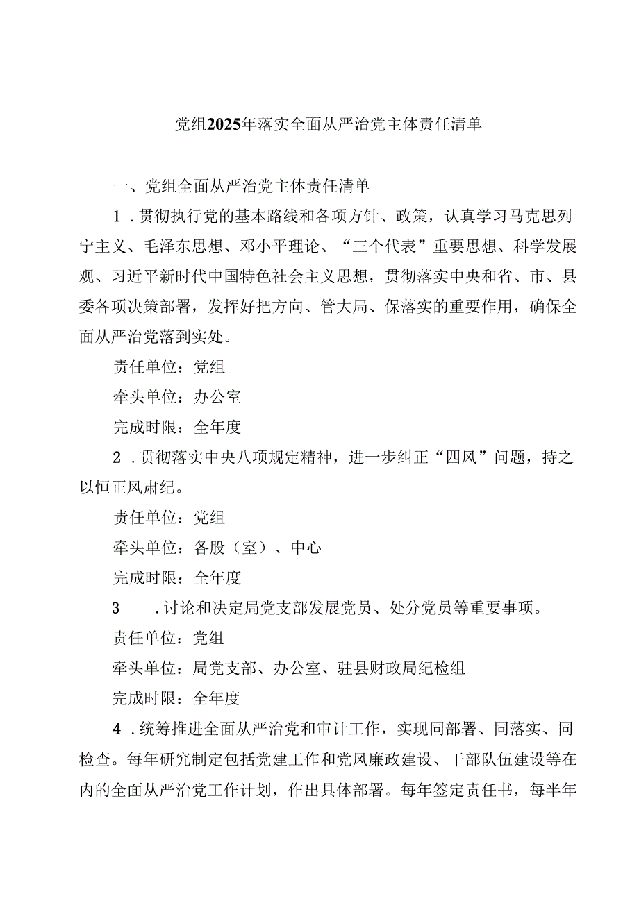 党组2025年落实全面从严治党主体责任清单9篇（精选版）.docx_第1页