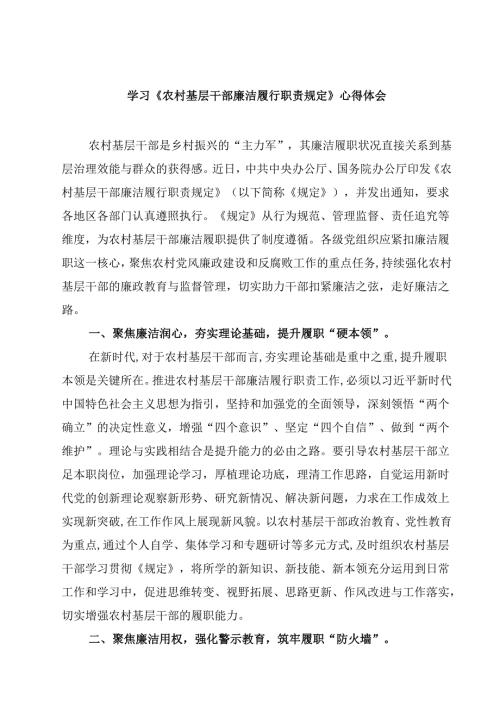 学习《农村基层干部廉洁履行职责规定》心得体会 6篇（精选版）.docx