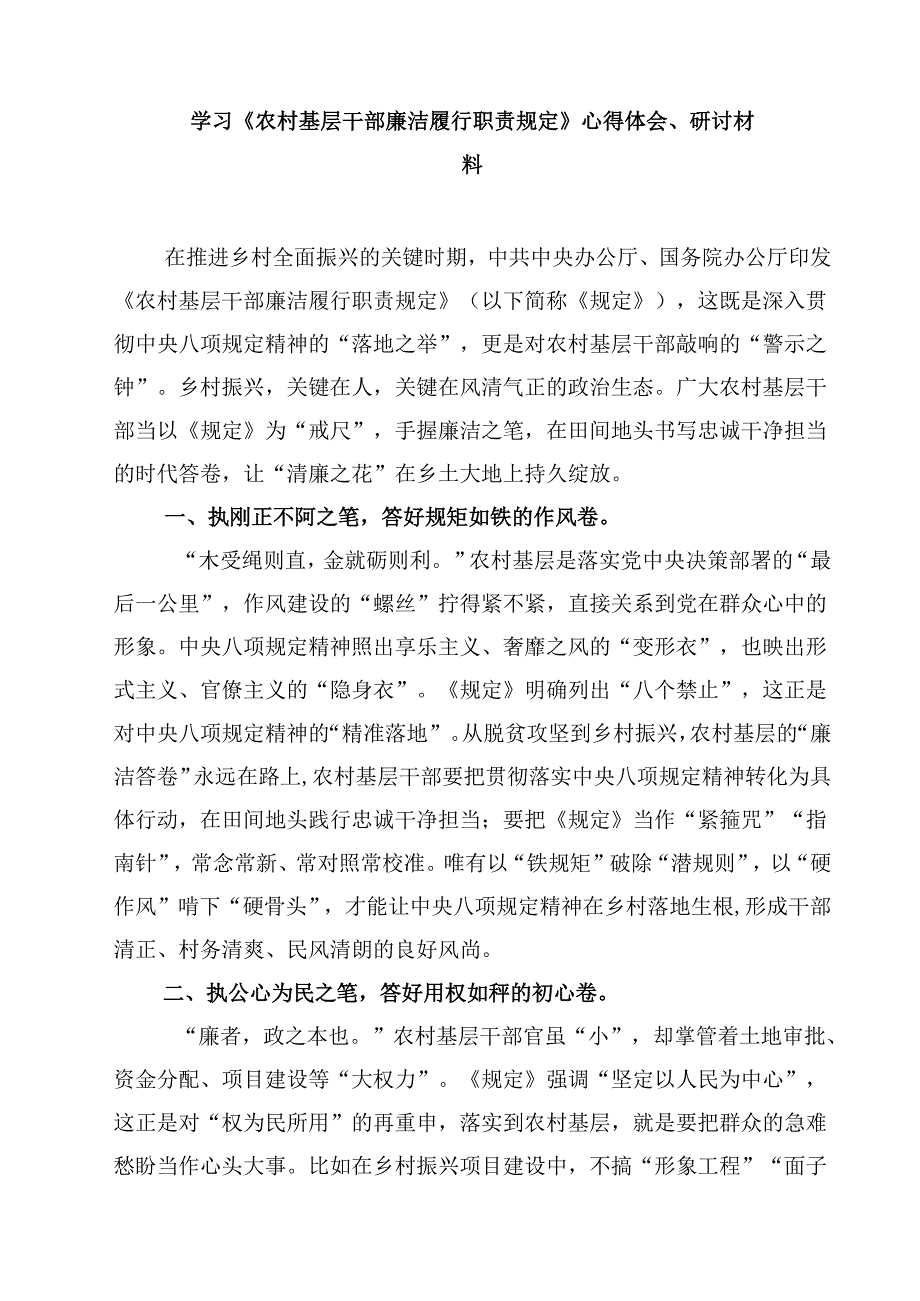 学习《农村基层干部廉洁履行职责规定》心得体会 6篇（精选版）.docx_第3页