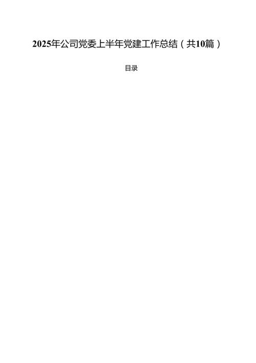 10篇2025年公司党委上半年党建工作总结范文.docx