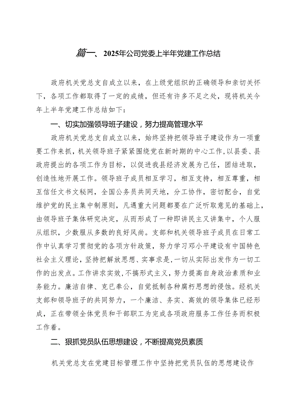 10篇2025年公司党委上半年党建工作总结范文.docx_第2页