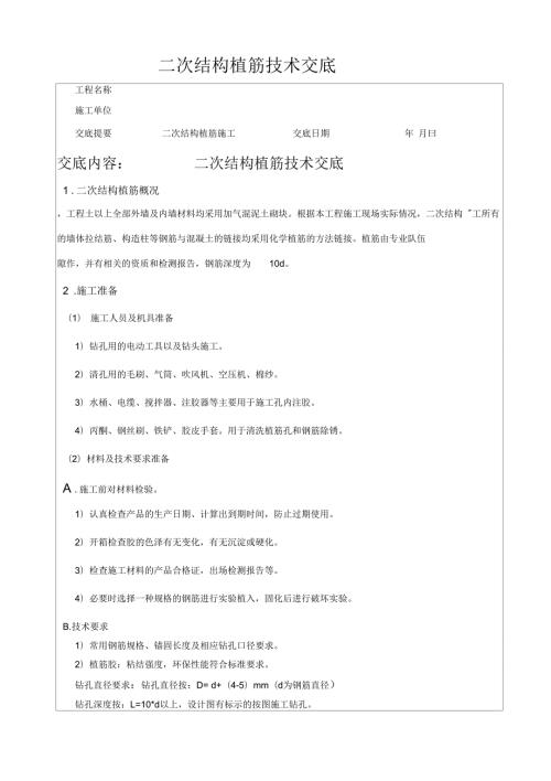 植筋技术交底最终版.docx