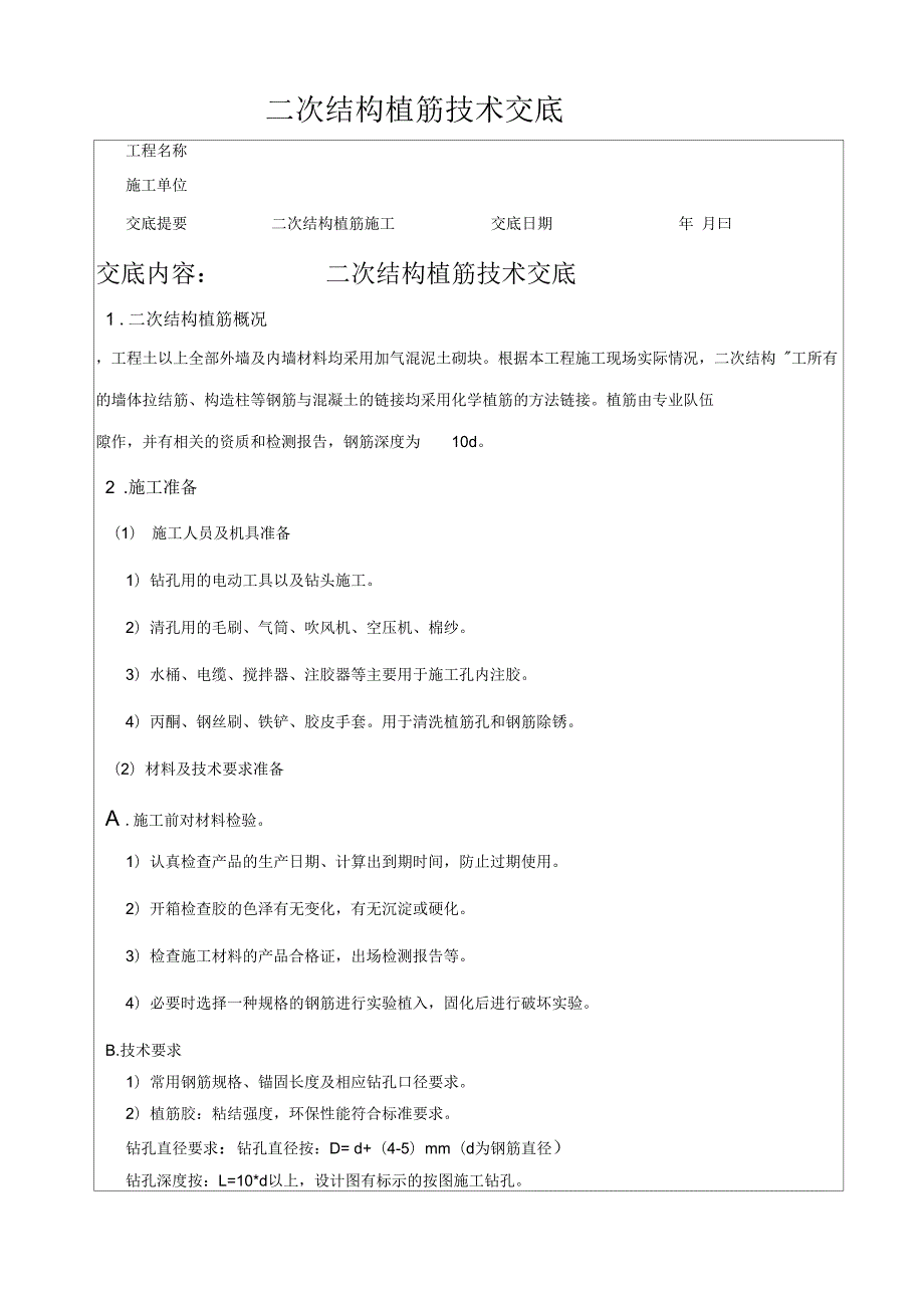 植筋技术交底最终版.docx_第1页