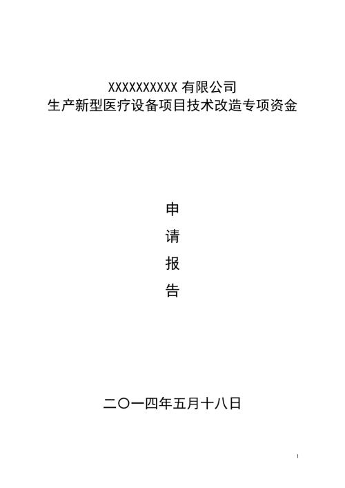 生产新型医疗设备技术改造项目资金申请报告书.doc