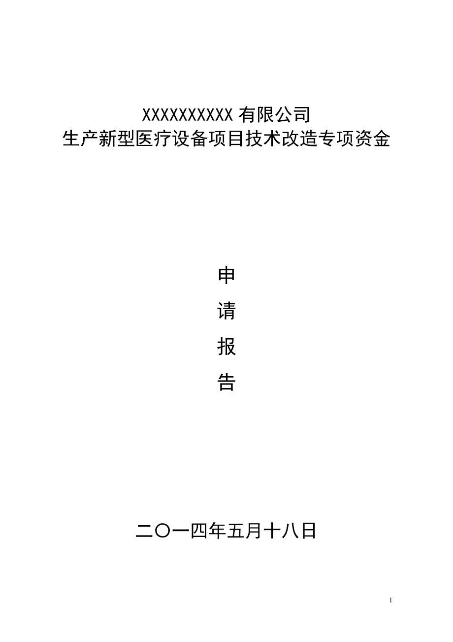 生产新型医疗设备技术改造项目资金申请报告书.doc_第1页