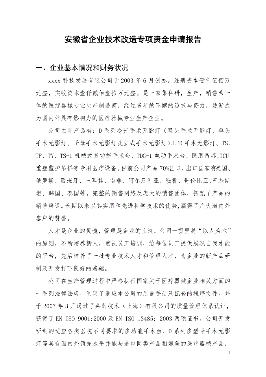 生产新型医疗设备技术改造项目资金申请报告书.doc_第3页