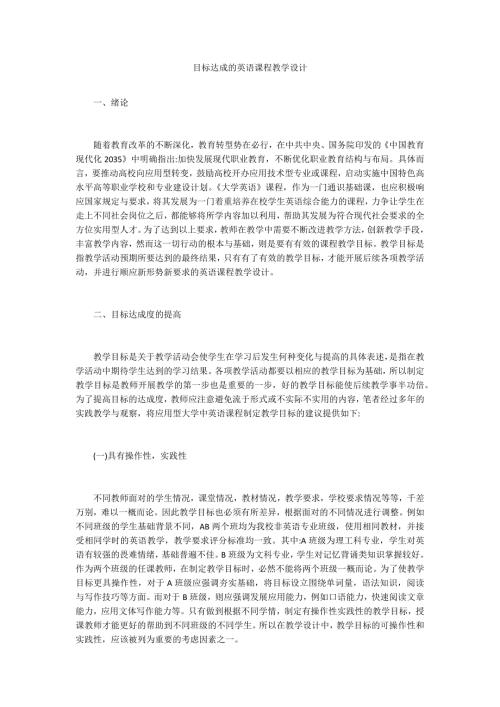 目标达成的英语课程教学设计.docx