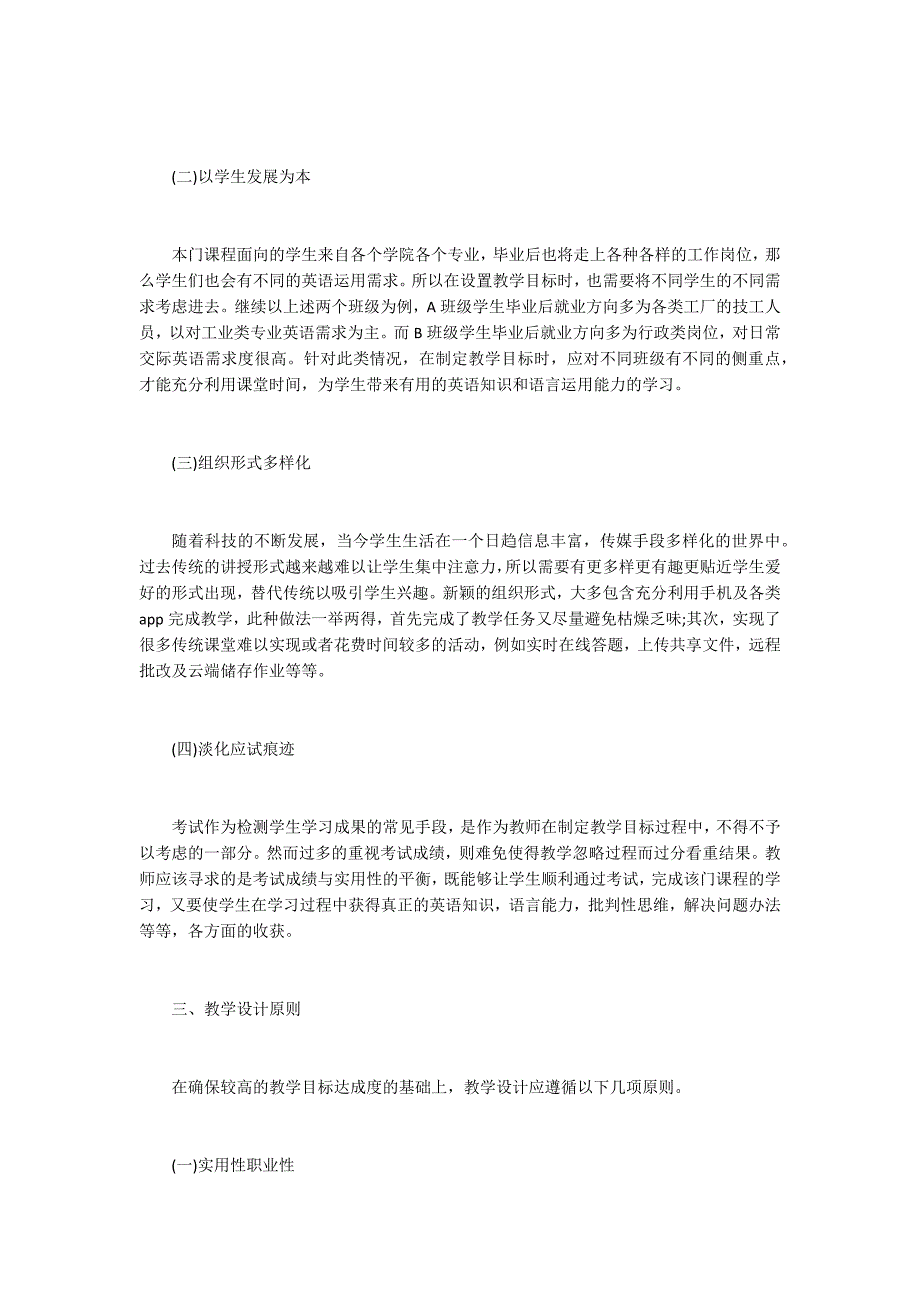 目标达成的英语课程教学设计.docx_第2页