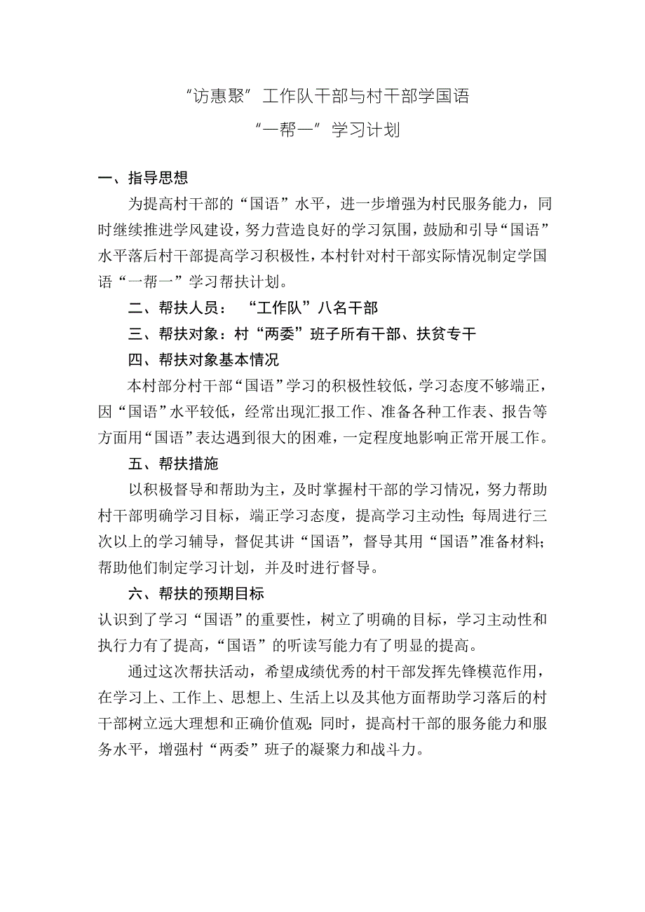 村干部学国语一帮一学习计划.doc_第1页