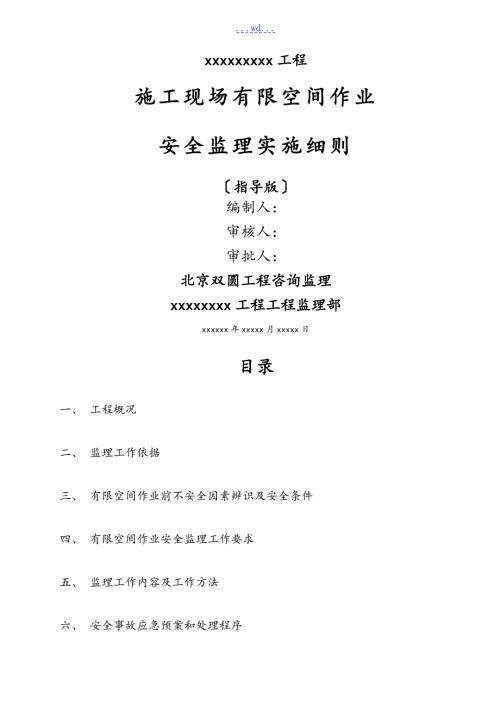 施工现场有限空间作业安全监理实施细则.doc