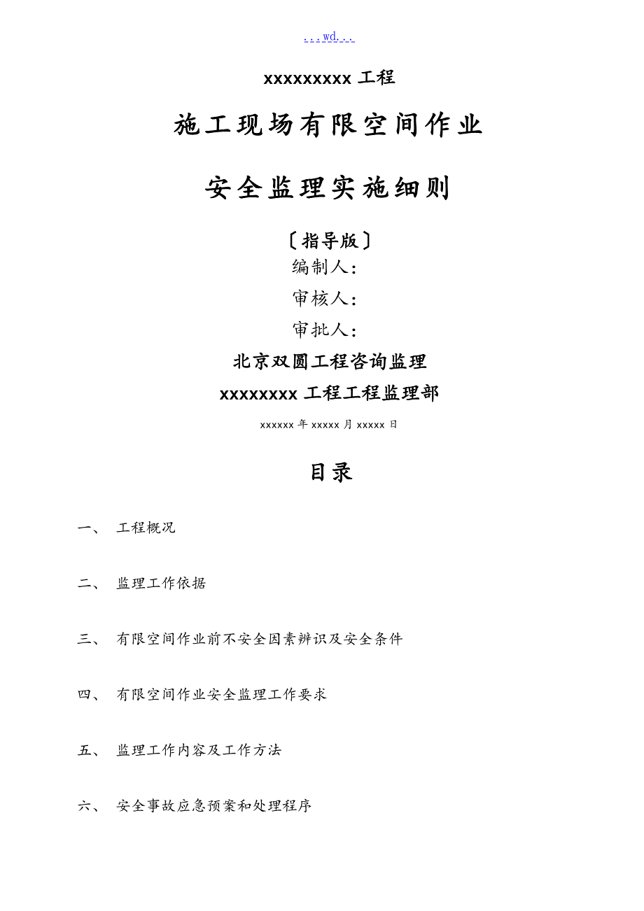 施工现场有限空间作业安全监理实施细则.doc_第1页