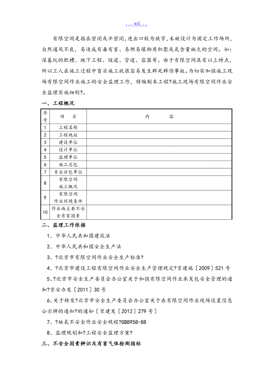 施工现场有限空间作业安全监理实施细则.doc_第3页