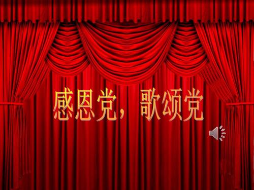感恩党歌颂党.ppt