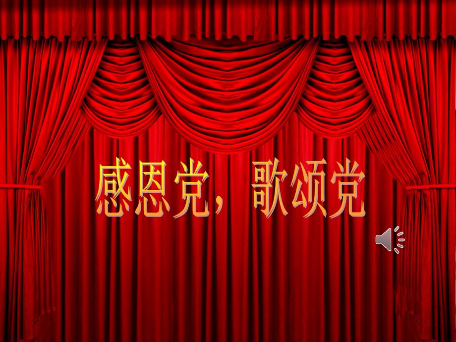 感恩党歌颂党.ppt_第1页