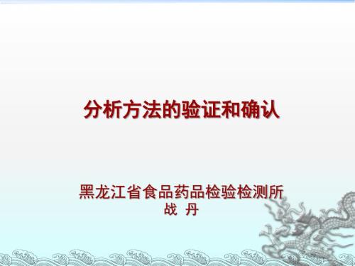 检验分析方法的验证和确认.ppt